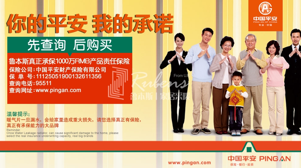 魯本斯，暖氣片大品牌，1000萬產(chǎn)品責(zé)任險，你的平安我的承諾