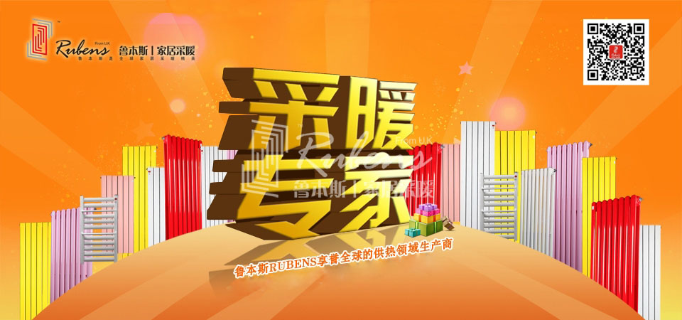 暖氣，暖氣片，魯本斯，五字決