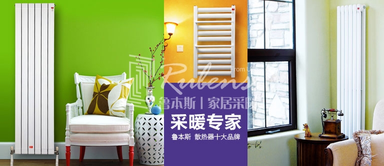 暖氣片，暖氣片大品牌，魯本斯，暖氣片廠家